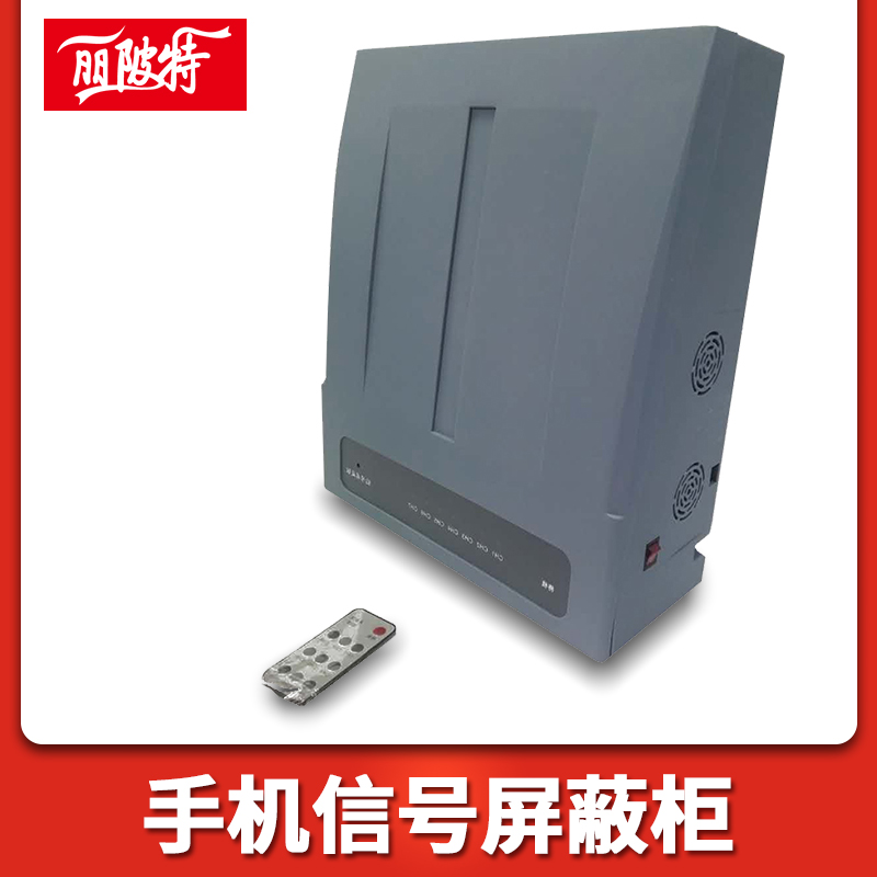 手機(jī)信號屏蔽柜