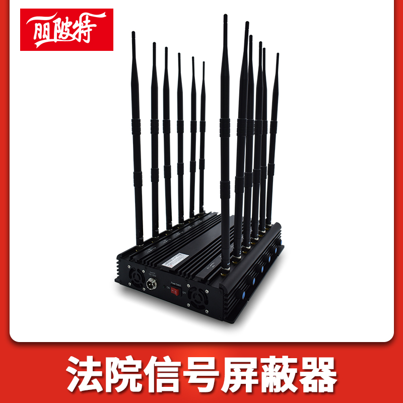 法院信號屏蔽器