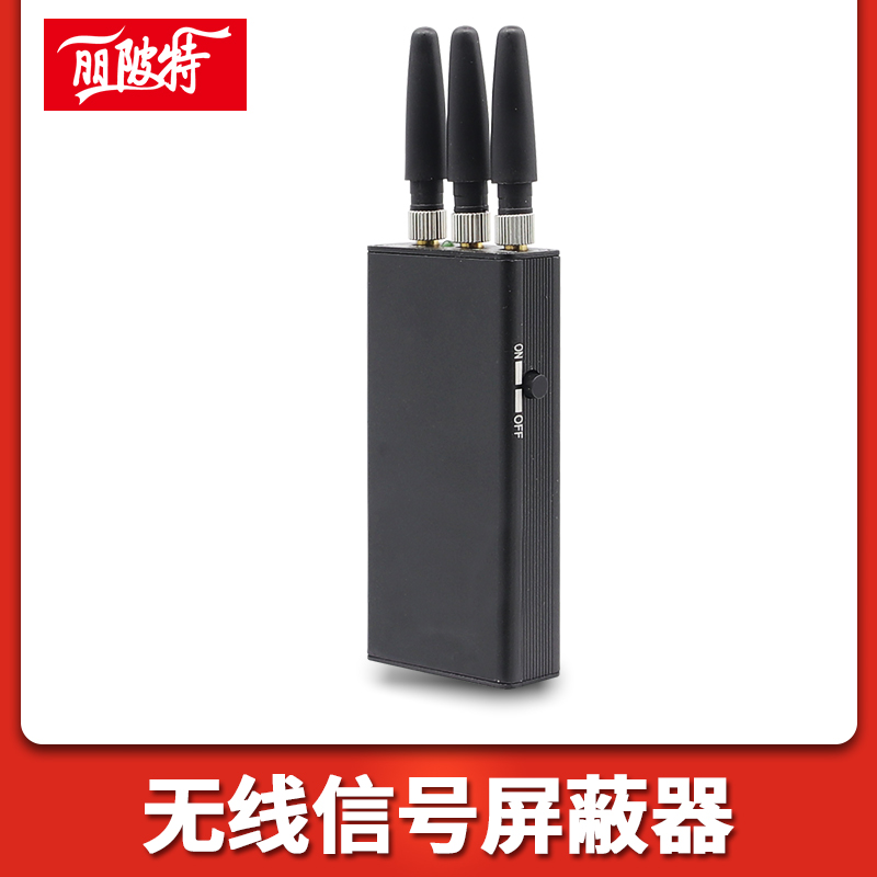 無線信號屏蔽器