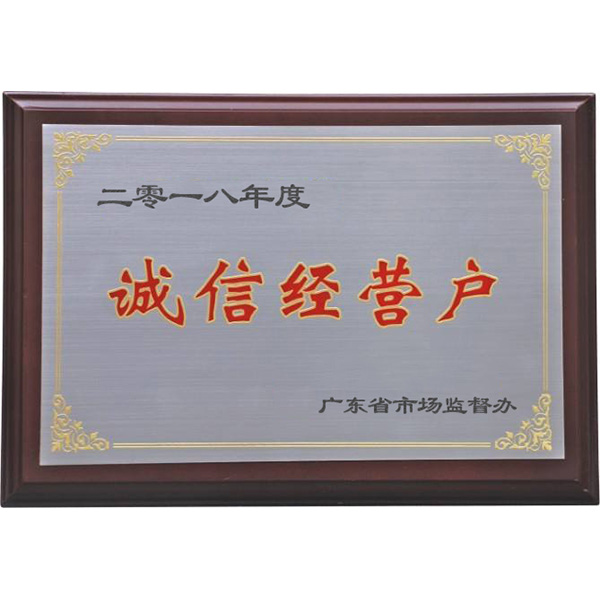誠信經營戶