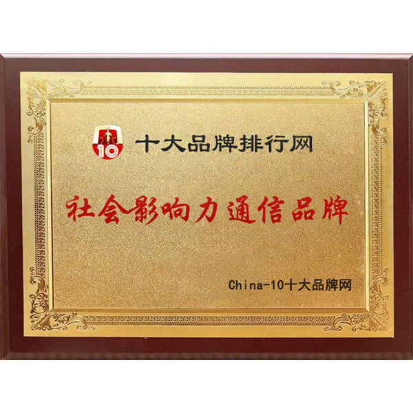 社會影響力通信品牌