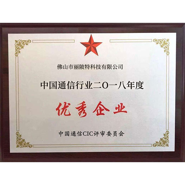 通信行業優秀企業