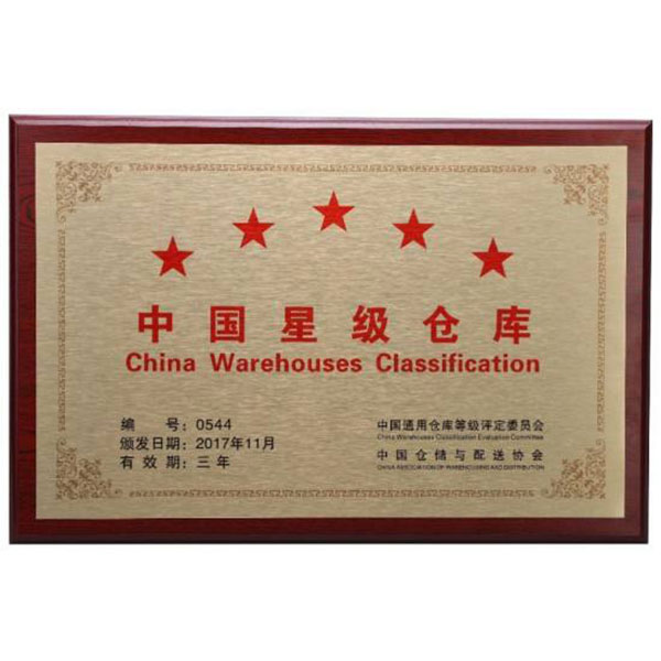 中國星級倉庫