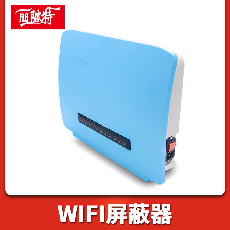 WiFi信號屏蔽器的好處